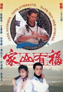 Family Fortune / Văn Võ Song Hùng (1989)