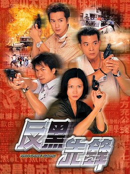 Lực Lượng Đặc Biệt, Anti-Crime Squad (1999)