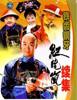 Tie Chi Tong Ya Ji Xiao Lan (2001)