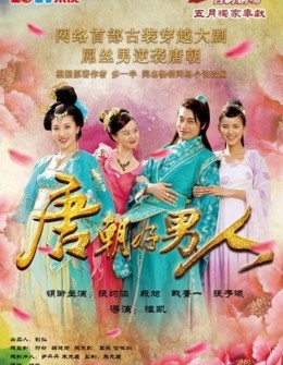 Mỹ Nam Đường Triều (Phần 1), Tang Dynasty Good Man (2013)