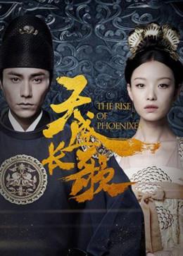 Thiên Thịnh Trường Ca, The Rise of Phoenixes / The Rise of Phoenixes (2018)