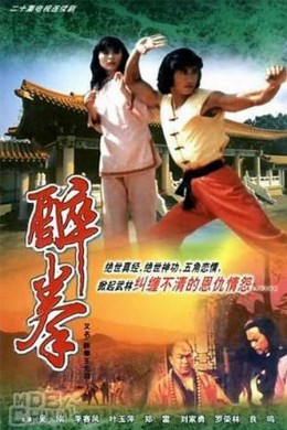 Túy Quyền Vương Vô Kỵ, Drunken Fist (1984)