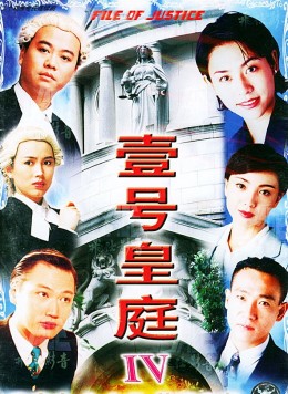 Hồ Sơ Công Lý 4, The File Of Justice IV (1995)