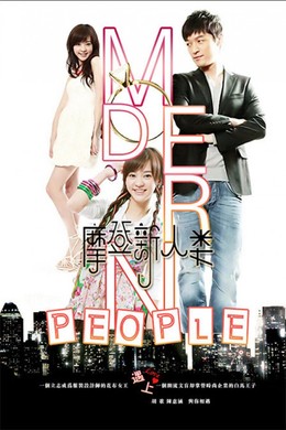 Modern People / Modern People (2011)