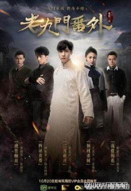 The Mystic Nine Side Story (2016)