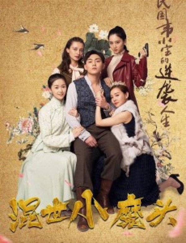 Hôn Thế Tiểu Ma Đầu (2018)