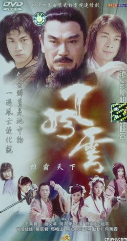 Phong Vân (Phần 1): Hùng Bá Thiên Hạ, Wind And Cloud (2002)