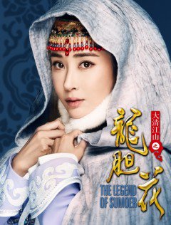 Tô Mạt Nhi Truyền Kỳ, The Legend of Sumoer (2018)
