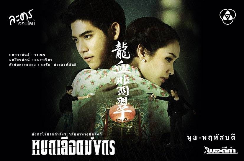 Yok Luerd Mungkorn (2013)