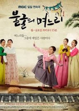 Indomitable Daughters in Law (2012)