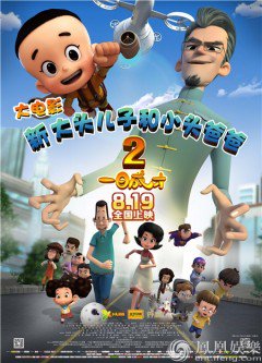 Bố Đầu Nhỏ Con Đầu To 2: Thiên Tài Xuất Hiện, New Happy Dad and Son 2: The Instant Genius (2017)