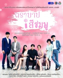 Tội Lỗi Màu Hồng, Tra Barb See Chompoo (2018)