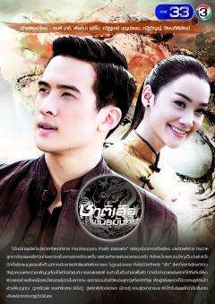 Kiếp Hổ Giống Rồng, Chart Suer Pun Mungkorn (2018)