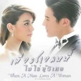 Piang Chai Kon Nee Mai Chai Poo Wised (2016)