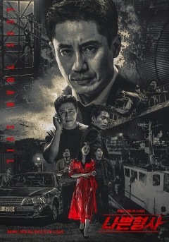 Thanh Tra Xấu Xa, Bad Detective (2018)