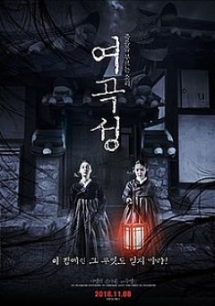 Nàng Dâu Bị Nguyền Rủa, The Wrath / The Wrath (2018)