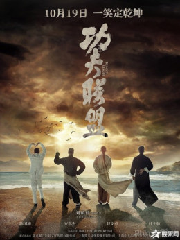 Huyền Thoại Kung Fu, Kung Fu League / Kung Fu League (2018)