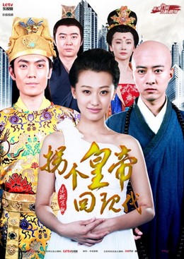 Bắt Cóc Hoàng Đế Về Hiện Đại, The Emperor Through to the Modern (2015)