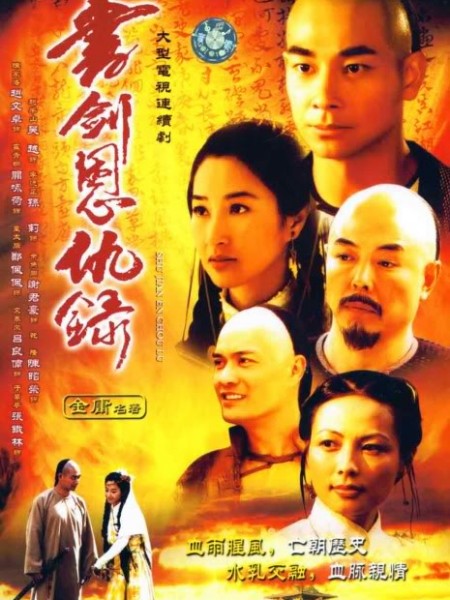 Thư Kiếm Ân Cừu Lục, Book and Sword, Gratitude and Revenge (2002)