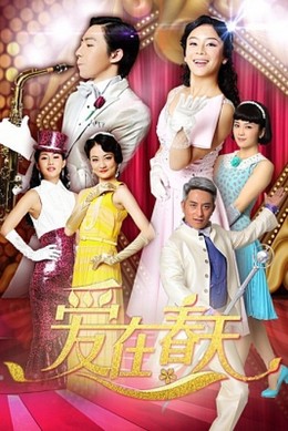 Ái Tại Xuân Thiên, Tình Yêu Mùa Xuân (2015)