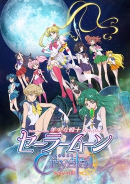 Bishoujo Senshi Sailor Moon Crystal Season III (2016)