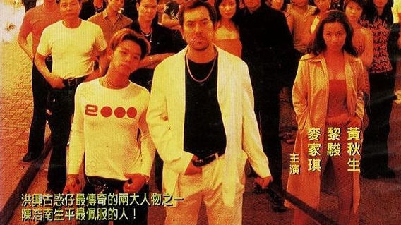 Xem Phim Người Trong Giang Hồ: Hồng Hưng Đại Phi Ca, Young and Dangerous: The Legendary Tai Fei 1999