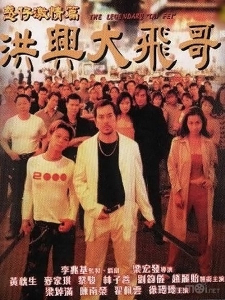 Người Trong Giang Hồ: Hồng Hưng Đại Phi Ca, Young and Dangerous: The Legendary Tai Fei (1999)