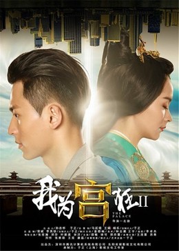 Cung Tỏa Lưu Ly 2 (Ngã Vị Cung Cuồng 2), Crazy for Palace II: Love Conquers All (2014)