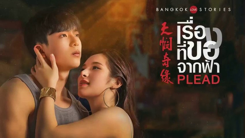 Bangkok Love Stories: Plead / Bangkok Love Stories: Plead (2019)