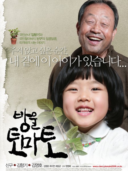 Cherry Tomato (2007)
