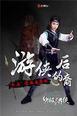 Hiệp Sĩ Cuối Cùng, Zhong Ji You Xia (2015)