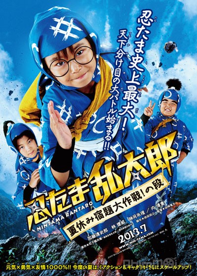 Ninja Kids!!! Summer Mission Impossible (2013)