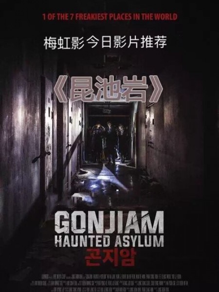 Gonjiam: Bệnh Viện Ma Ám, Gonjiam: Haunted Asylum (2018)