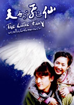 The Little Fairy / The Little Fairy (2005)