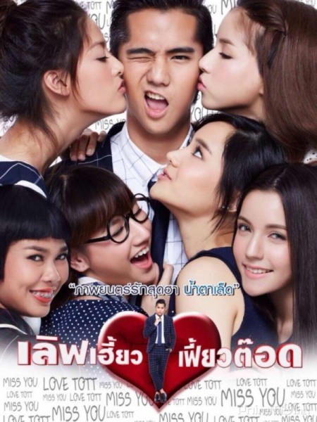Trai đẹp thời nay, There's Something About Tott (2015)