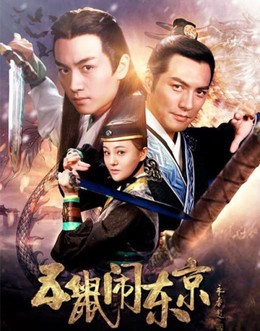 The Three Heroes And Five Gallants (2016)