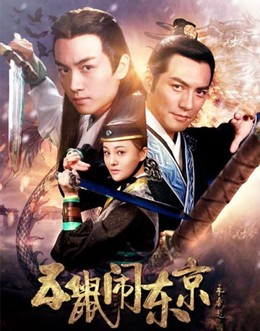 Ngũ Thử Náo Đông Kinh, The Three Heroes And Five Gallants (2016)