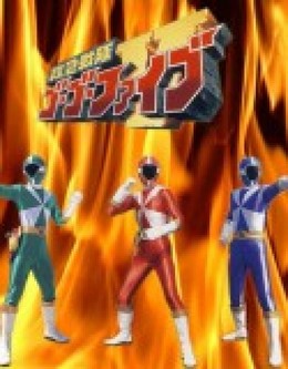 Siêu Nhân Chiến Đội Cứu Hộ, Kyuukyuu Sentai GoGoFive (2016)