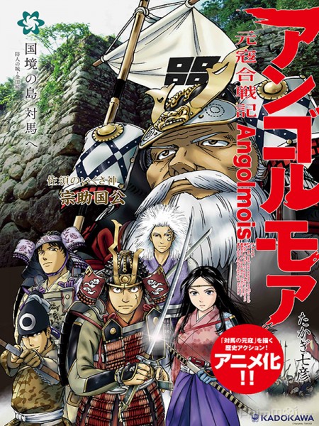 Angolmois: Genkou Kassenki (2018)