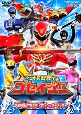 Tensou Sentai Goseiger (2011) (2011)
