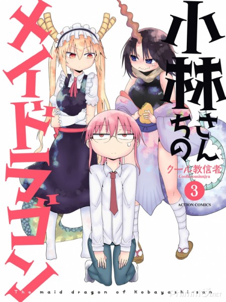 Cô Hầu gái của Kobayashi, Miss Kobayashi's Dragon Maid (2017)