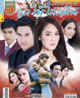 Hậu Sinh Khả Úy, Look Mai Klai Ton (2016)