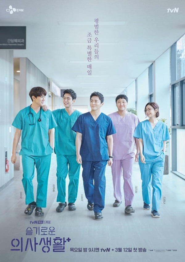 Hospital Playlist / Hospital Playlist (2020)