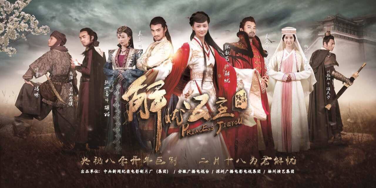 Princess Jie You (2016)