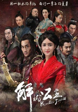 Princess Jie You (2016)
