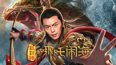 Nezha Conquers the Dragon King / Nezha Conquers the Dragon King (2019)