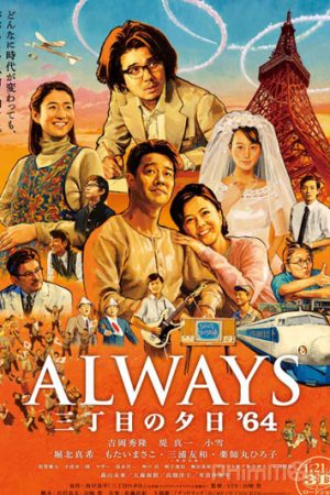 Always: Sunset on Third Street 3 (2012)