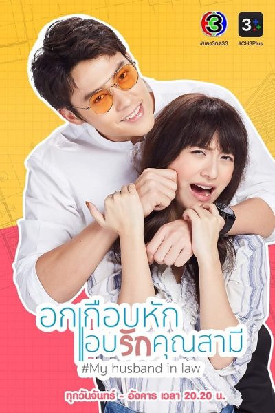 Yêu Thầm Anh Xã, My Husband in Law / My Husband in Law (2020)