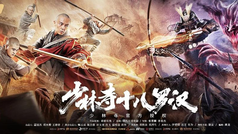 Eighteen Arhats Of Shaolin Temple / Eighteen Arhats Of Shaolin Temple (2003)