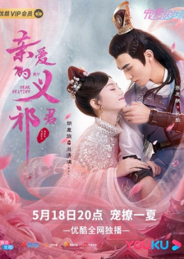 Sửu Phi Giá Đáo, My Dear Destiny (2020)